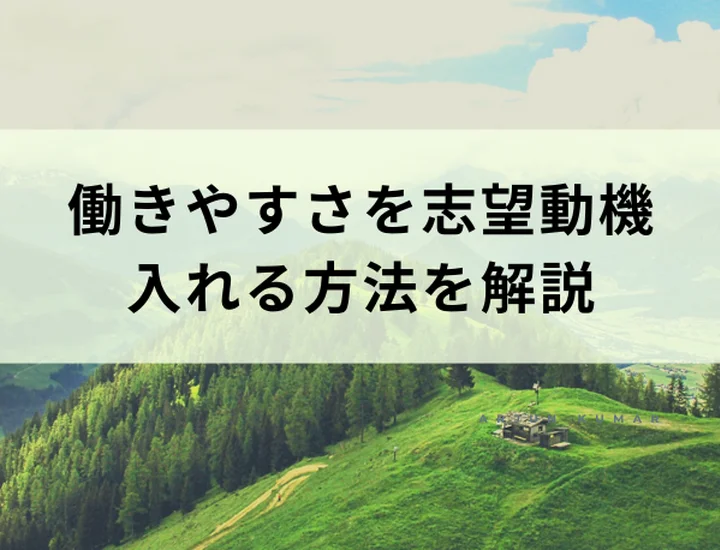 「働きやすさ」を志望動機にしてもいい？書き方の注意点や例文も紹介！